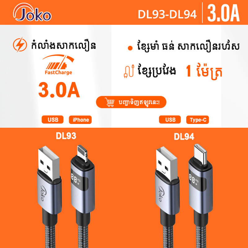 JOKO Charging Cable with Power Out Fast Charging Up to 3A Model DL93 Iphone DL94TypeC